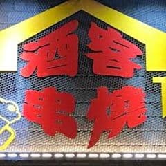 酒客串燒 GOOD TASTE